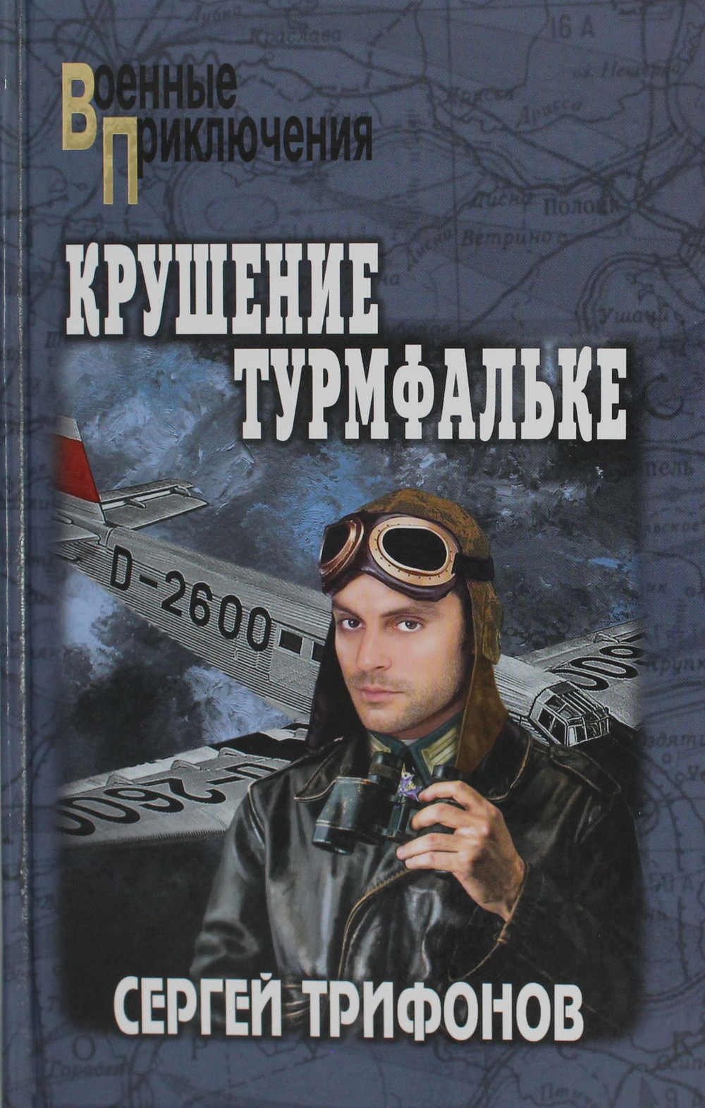 Крушение Турмфальке