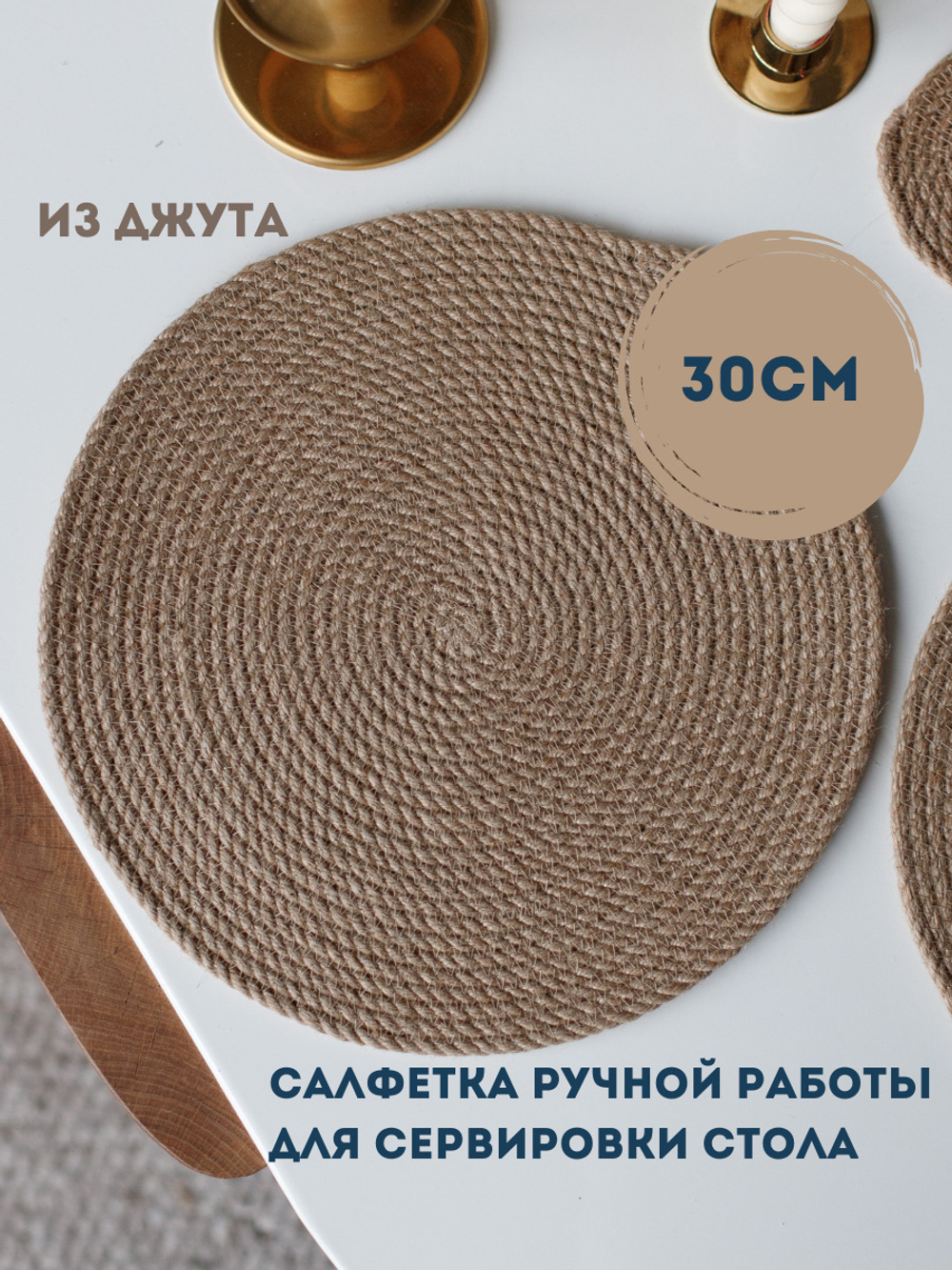 Салфетка сервировочная на столик, плейсмат из джута 30см