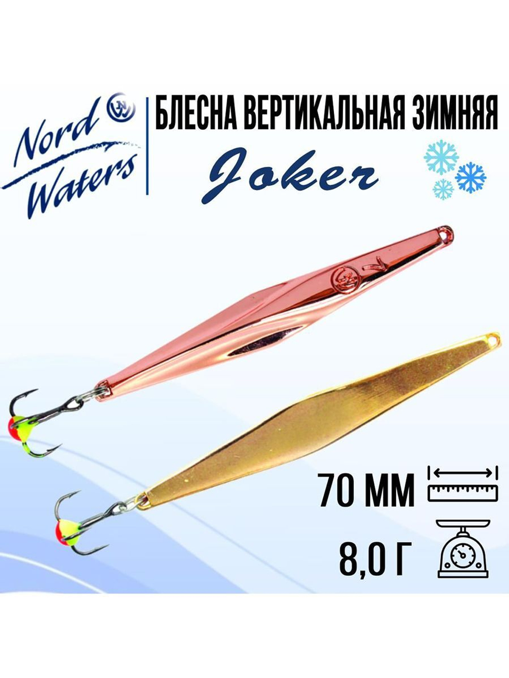 Блесна для рыбалки вертикальная Nord Waters Joker-NW