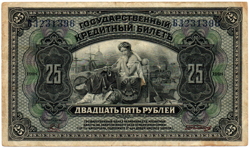 25 рублей 1918 (1920) год - Американка - Временное правительство Дальнего Востока А.С. Медведева. (Изготовление США)