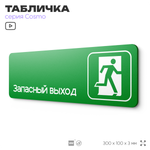 Табличка Запасный выход, пожарная безопасность, для офиса, кафе, ресторана, 30 х 10 см, черная, Айдентика Технолоджи