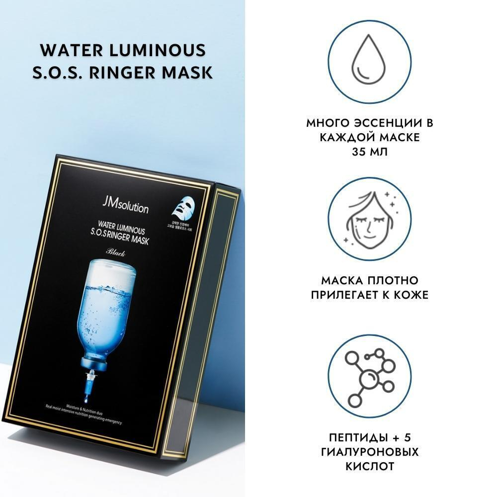 JMsolution Маска тканевая ультраувлажняющая - Water luminous S.O.S. ringer mask, 30мл