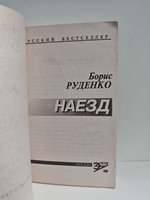 Наезд