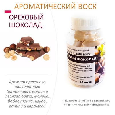 Ореховый шоколад - ароматический воск для аромалампы / 10 кубиков
