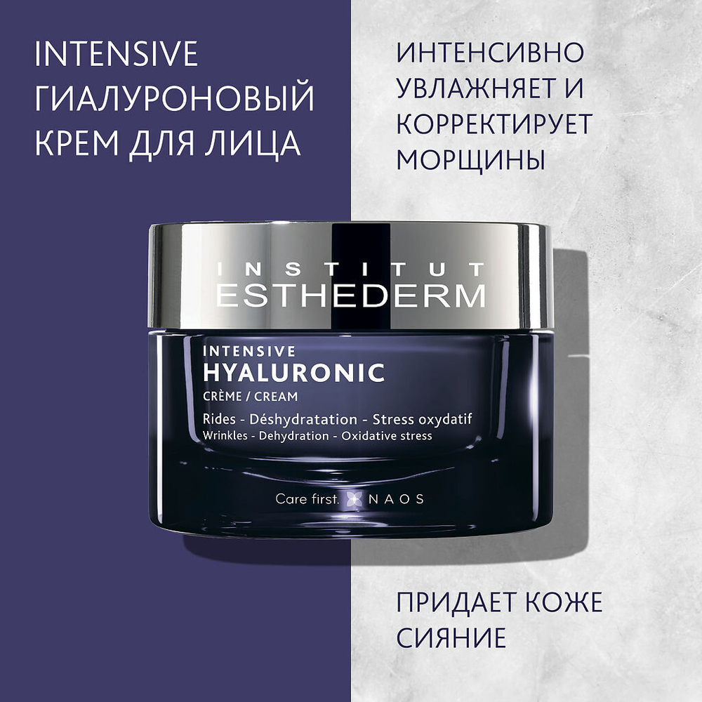 Institut Esthederm Intensif Hyaluronic Creme-Крем Интенсив Гиалуроник, 50мл