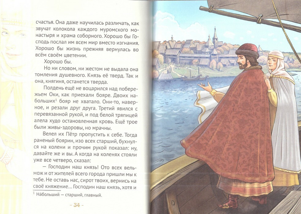 Княгиня Феврония Муромская - мудрая жена. Жизнеописание в пересказе для детей