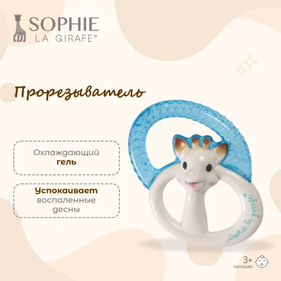 Прорезыватель Sophie la girafe
