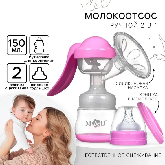 Молокоотсос ручной механический 2 в 1 Mum and Baby с бутылочкой для кормления и соской 150 мл