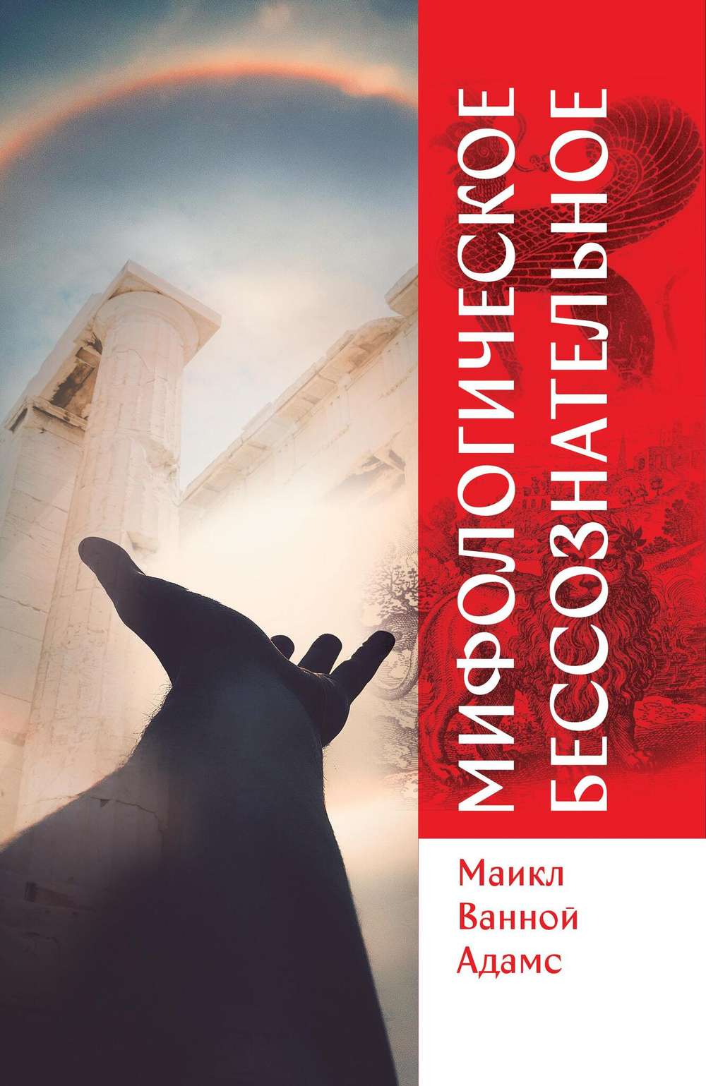 Мифологическое бессознательное