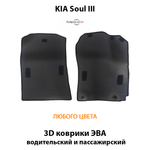 Передние автомобильные коврики ЭВА для KIA Soul III (19-н.в.)