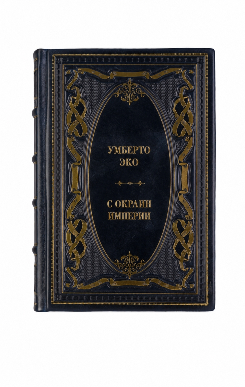 Умберто Эко - С окраин империи. Книга в кожаном переплёте.