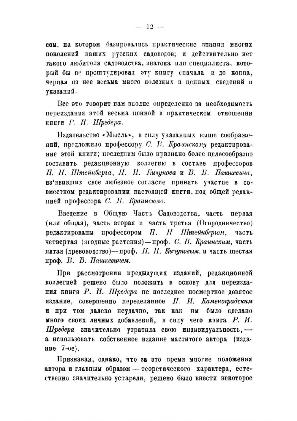 Русский огород, питомник и плодовый сад | Шредер Рихард Иванович