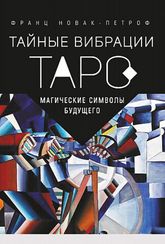 Таро Тайные Вибрации