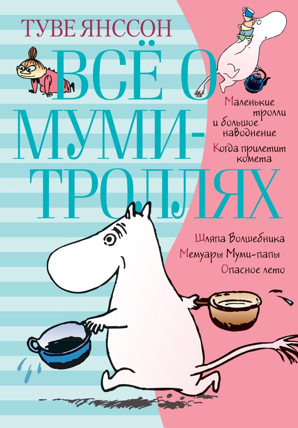 Всё о Муми-троллях. Книга 1. Туве Янссон