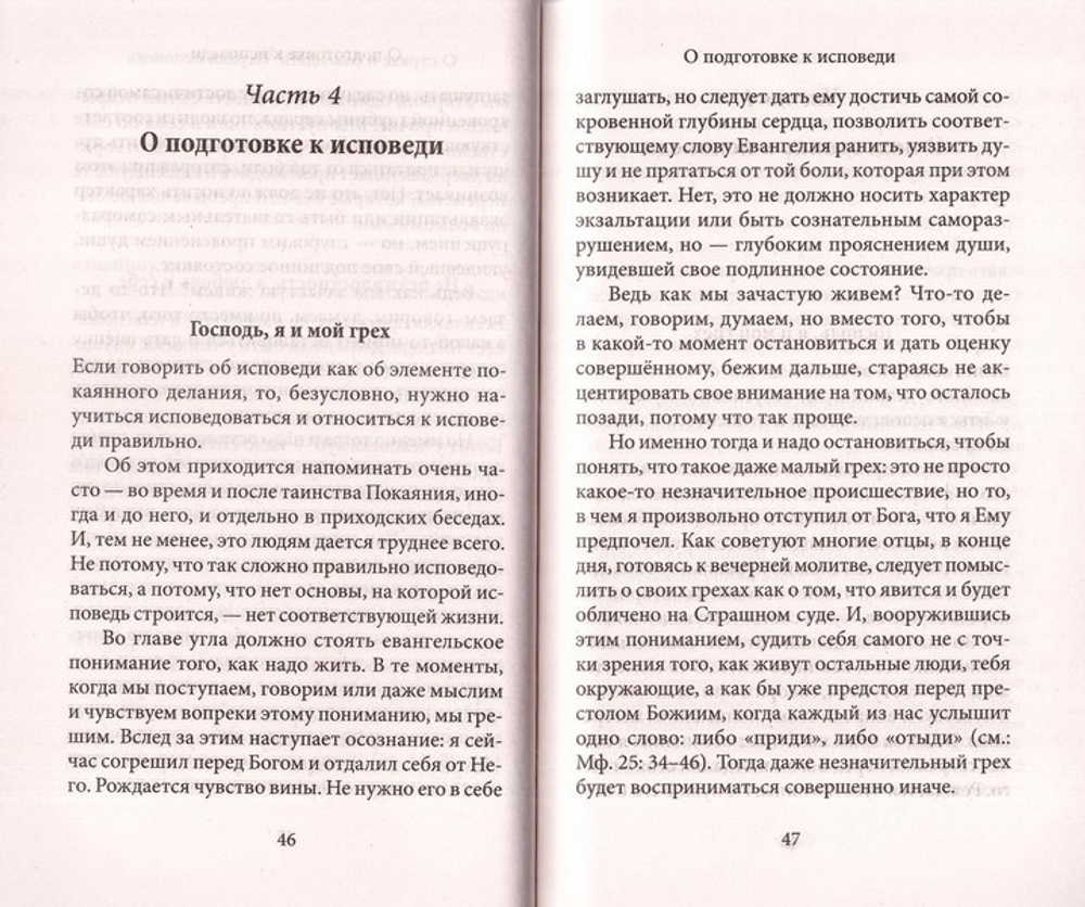 Таинство Исповеди. Как научиться каяться и перестать прятаться от Бога. Игумен Нектарий (Морозов) + диск