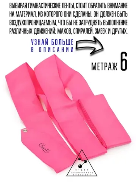 Лента для художественной гимнастики
