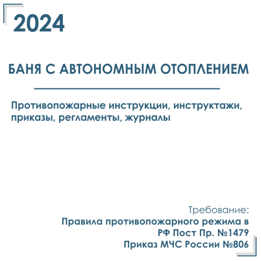 Баня с автономным отоплением (газовым, электрическим, на тв. топливе).  Документы по пожарной безопасности 2024