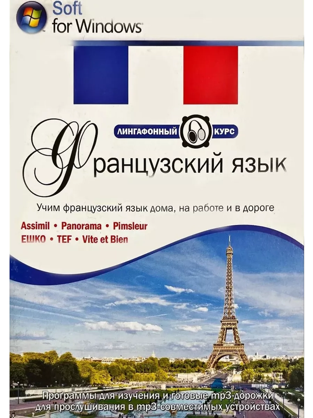 Учим французский язык дома, на работе и в дороге PC DVD.