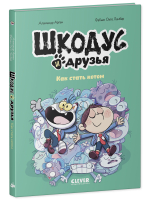 Шкодус и друзья. Как стать котом
