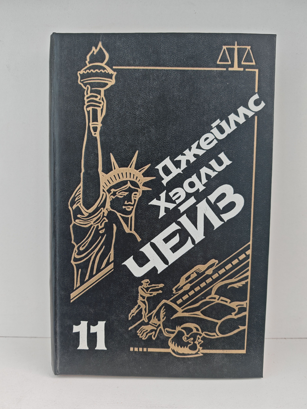 Джеймс Хэдли Чейз. Собрание сочинений. Том 11