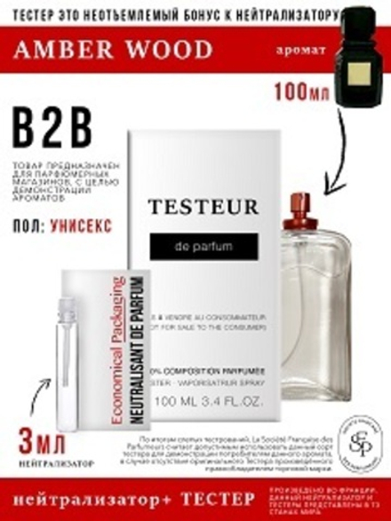 *Нейтрализатор аромата 3мл + БОНУС ТЕСТЕР Amber Wood , женский, 100мл