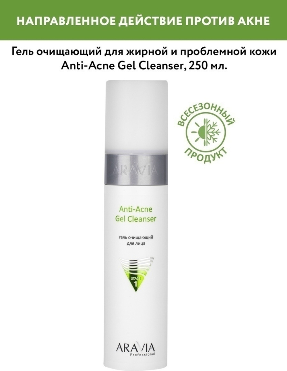 ARAVIA Professional Гель очищающий для жирной и проблемной кожи лица Anti-Acne Gel Cleanser, 250 мл