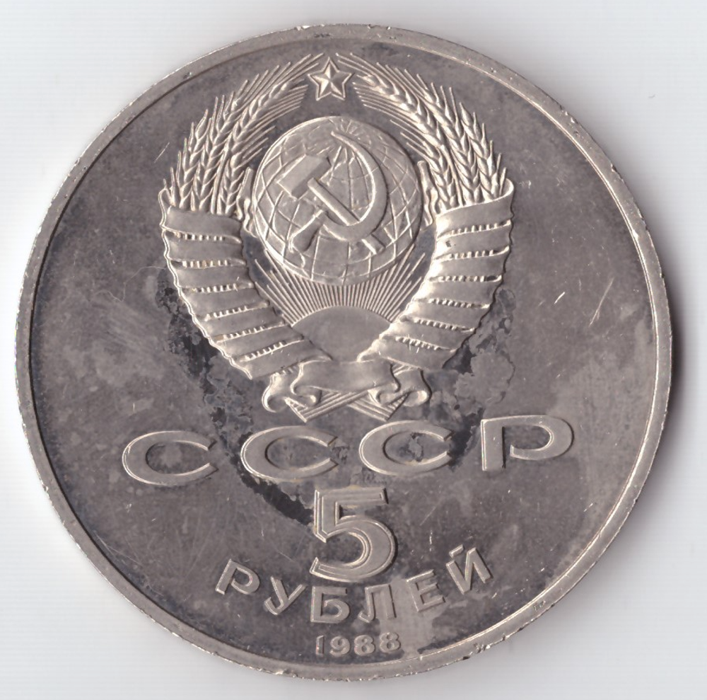 5 рублей 1988 года памятник Петру I в Ленинграде PROOF (есть потертости и микроцарапины)