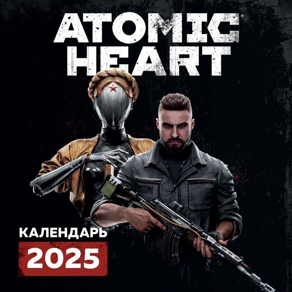Календарь 2025 Путешествие по миру Atomic Heart
