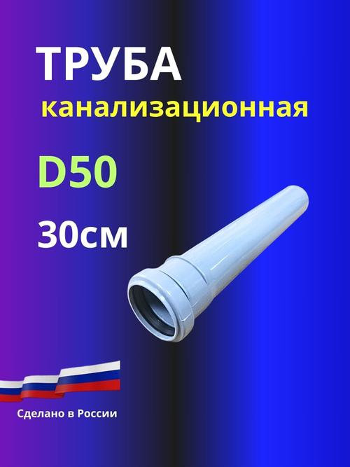 Труба канализационная PP D 50 мм, L 300 (250мм) мм