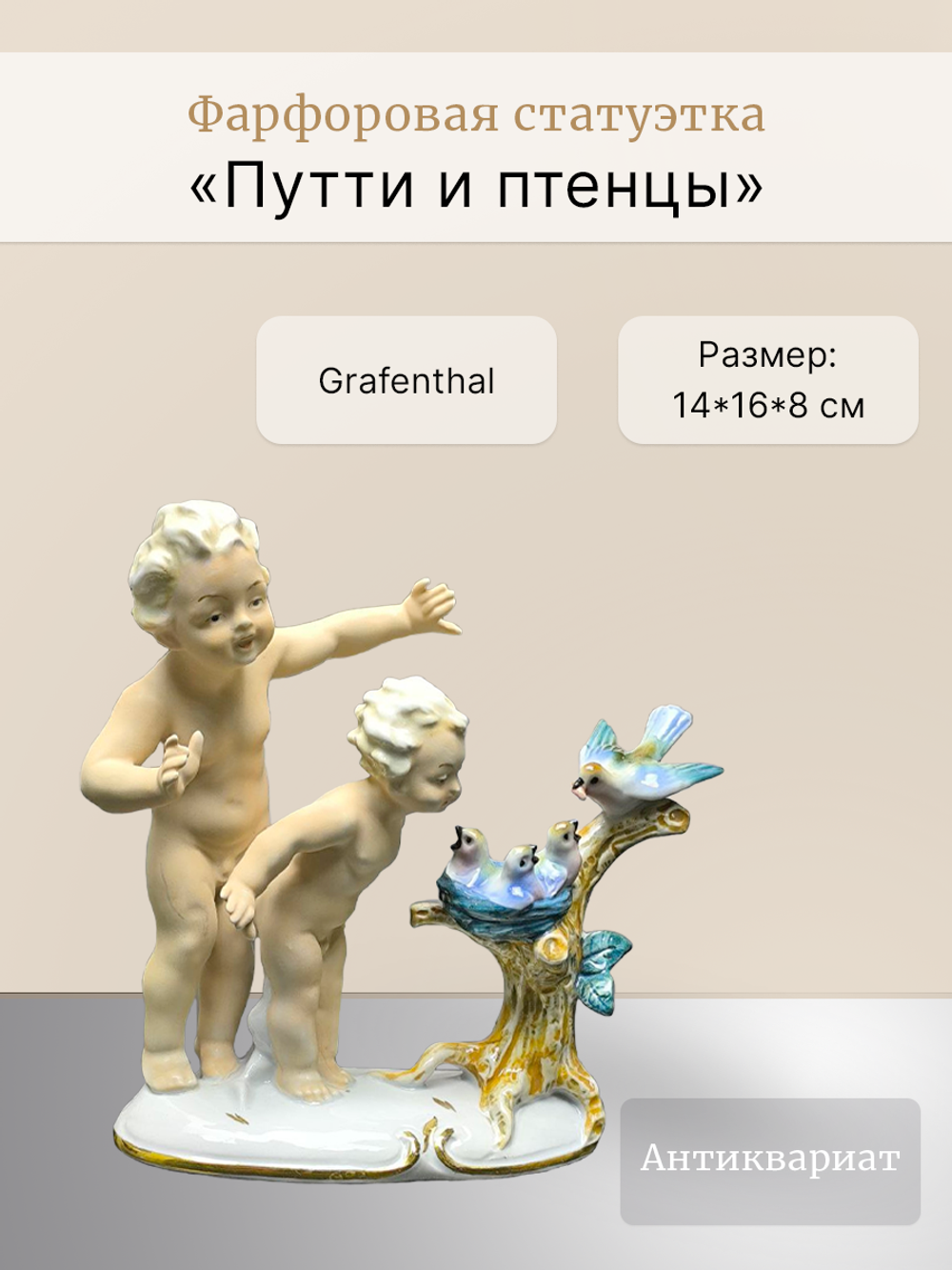 Фарфоровая статуэтка "Путти и птенцы" Grafenthal