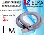 ELKA  Шланги сливные в упаковке 1.0 м