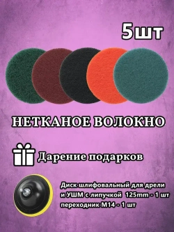 набор шлифовальных кругов 125 на липучке - синий Р3000 Оранжевый P1500 тёмно-серый Р800 красный Р320 зелёный Р240 по 1 шт.Подарок - 2 штуки адаптеров.