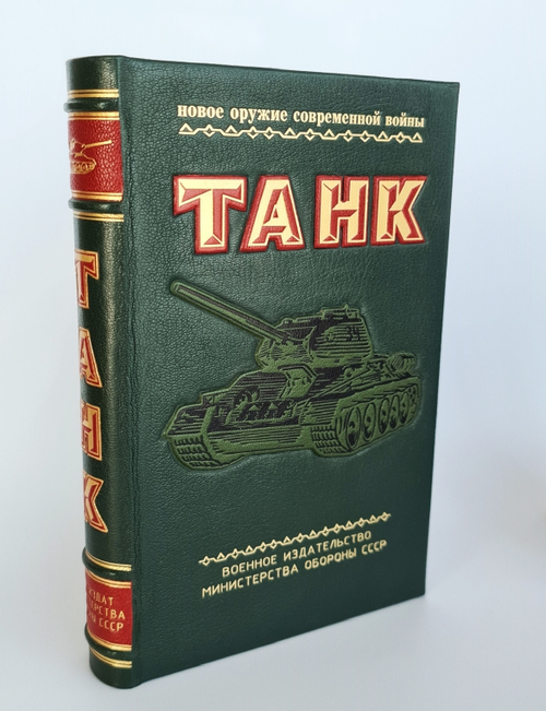 "Танк". Подарочная книга. Первое издание. 1954г. В эксклюзивном кожаном переплете