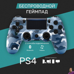 Беспроводной геймпад для PS4 и ПК / Джойстик Bluetooth для Playstation 4, Apple (IPhone, IPad), Androind, ПК - синий камуфляж