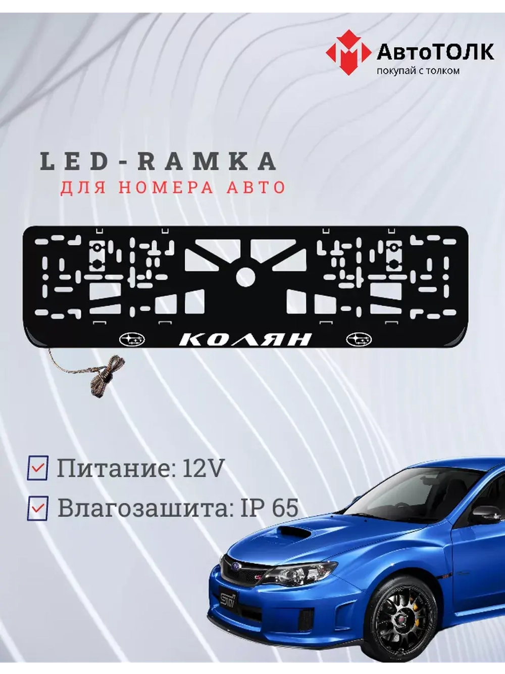 Рамка с LED подсветкой надписи. Колян Subaru.