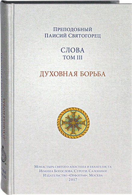 Слова. Том 3. Духовная борьба тв. (Орфограф) (Прп. Паисий Святогорец)