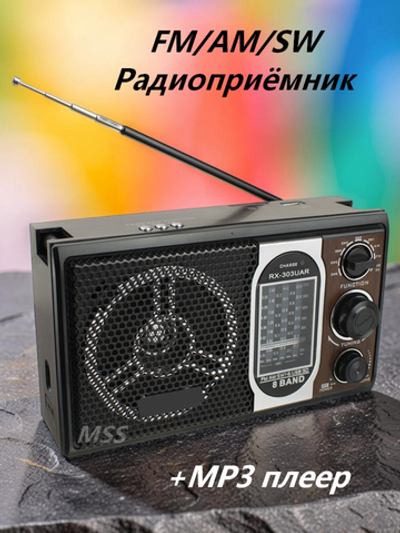 Радиоприемник переносной аккумуляторно-сетевой с MP3 плеером RX303UAR
