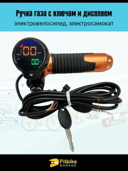 tt Ручка газа с ключом для электровелосипеда Колхозник