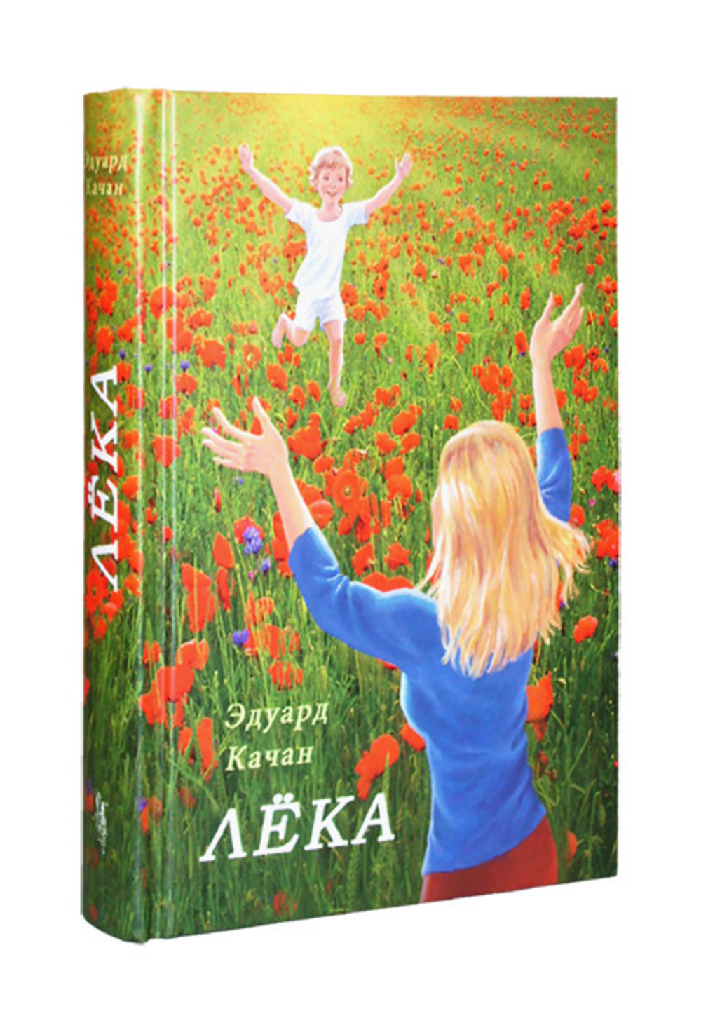 Лёка. Роман. Эдуард Качан