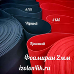 Фоамиран ЭВА ПРЕМИУМ ИРАН 2 мм в рулоне (ширина 120 см) КРАСНЫЙ (135)