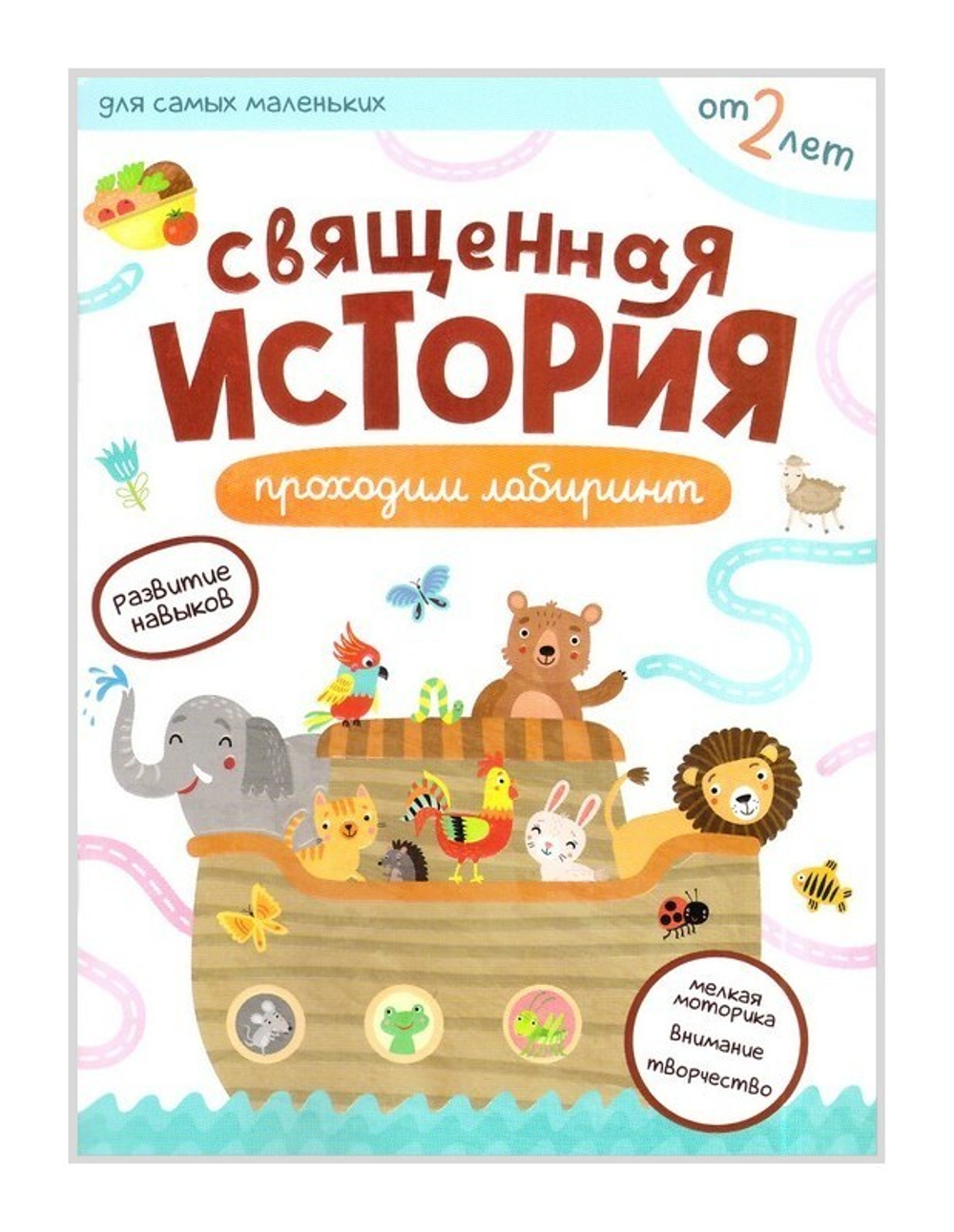 Священная история. Проходим лабиринты