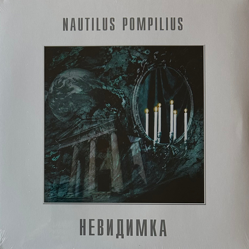 Наутилус помпилиус - Невидимка (Россия 2013г.)