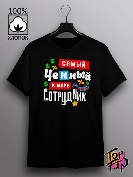 Футболка Самый ценный сотрудник