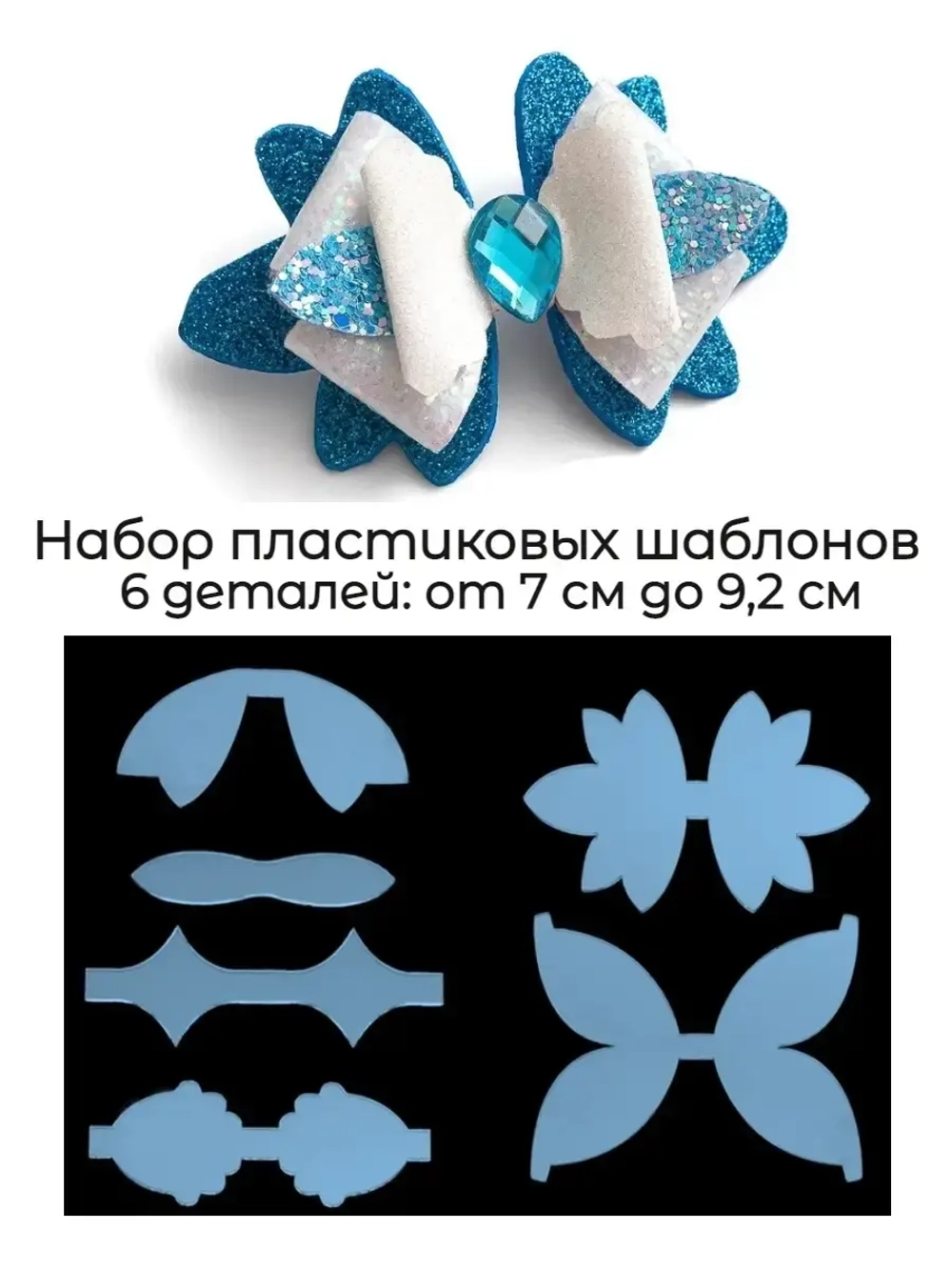Шаблон для бантиков пластиковый