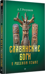 Славянские боги в русском языке или боги, как мы их понимаем