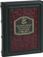 Великие врачи всех времен и народов