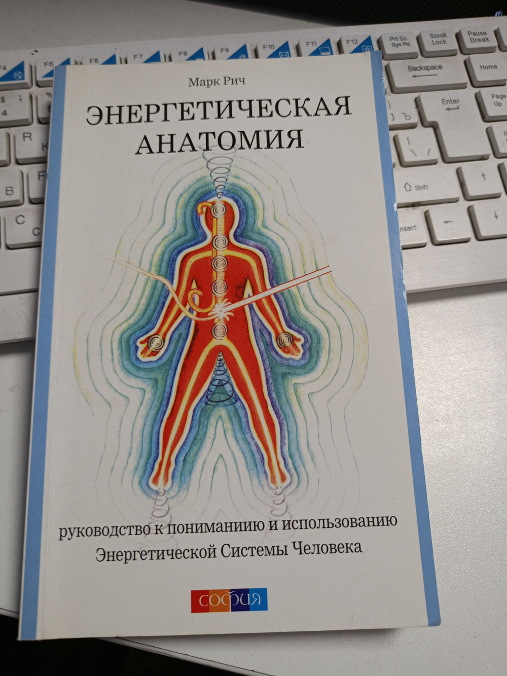 Энергетическая анатомия. Руководство к пониманию и использованию Энергетической Системы Человека