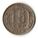 15 копеек 1943 год
