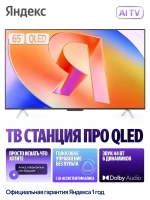 Телевизор 65 QLED YNDX-00102, с Алисой