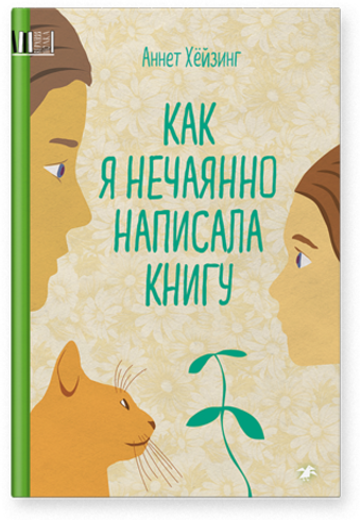 Аннет Хёйзинг «Как я нечаянно написала книгу»